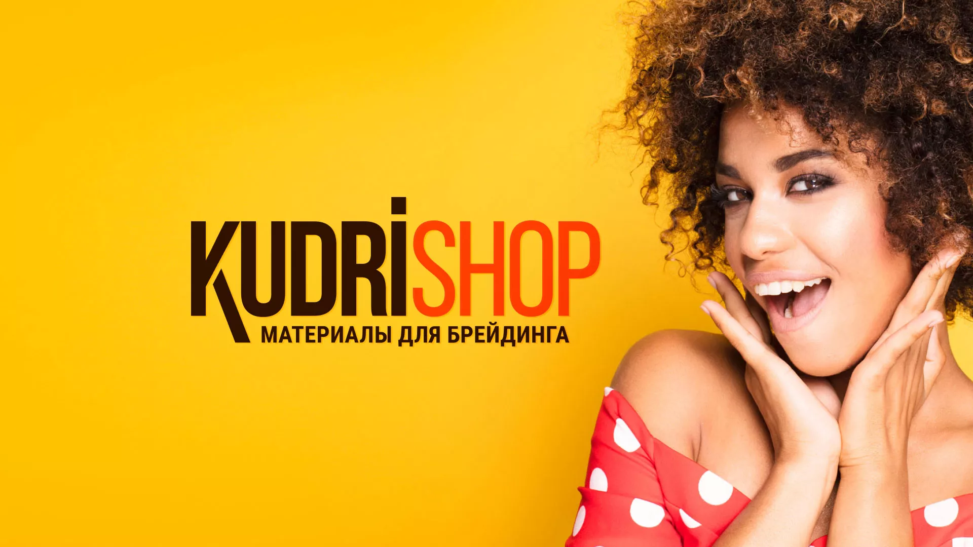 Создание интернет-магазина «КудриШоп» в Чите